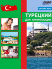Турецкий для начинающих+ОНЛАЙН Турецкий для начинающих+ОНЛАЙН