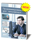 Программирование для начинающих Программирование для начинающих