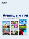 Ағылшын тілі бастаушыларға + online Ағылшын тілі бастаушыларға + online